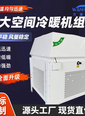 高大空间冷暖机组冷热两用制热工业取暖养殖场循环冷热暖风机厂家