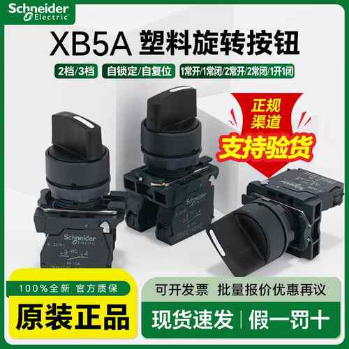 施耐德旋钮开关两档调节XB5AD21C 三位自锁选择开关2常开 XB5AD33