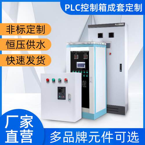 PLC变频控制柜变频器高低压开关柜PLC自动化成套电气自动化控制柜