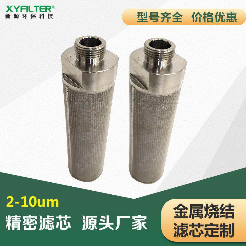 化工电子行业用2微米不锈钢金属烧结网滤芯耐酸耐腐蚀耐高温