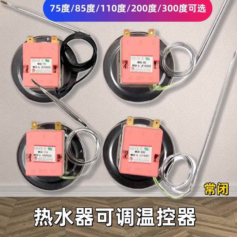 开水炉电热水器温控开关温度控制器旋钮温控可调式机械限温器探头