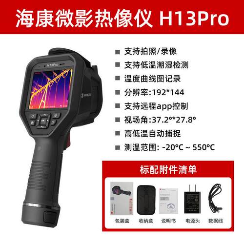 海康微影手持式红外热成像仪H13Pro/H16Pro暖通测漏工业测温