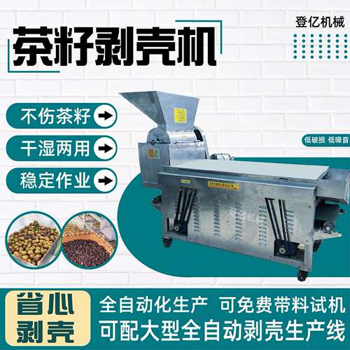 大型商用茶籽剥壳机串联式干湿茶果脱壳去皮机青茶果剥壳神器