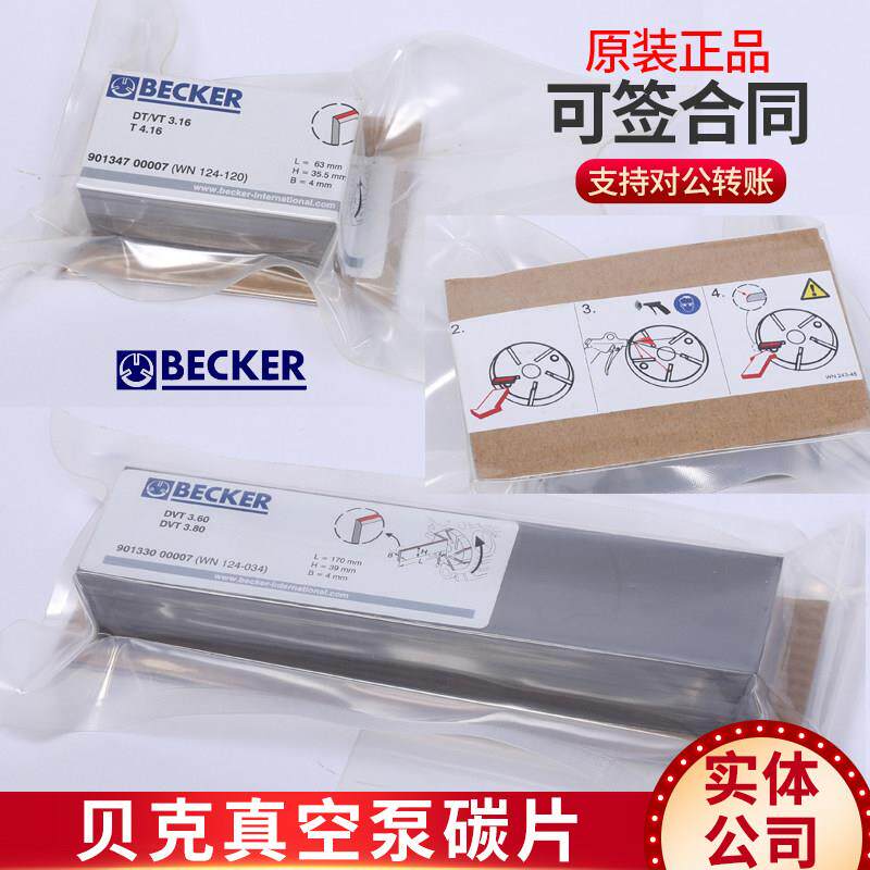 德国原装BECKER贝克真空泵碳片WN124-120刮片 叶片 进口石墨碳片