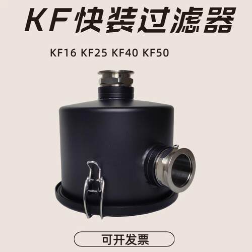 KF40夹头快装真空泵粉尘过滤器KF25快接过滤桶KF16滤清器KF50
