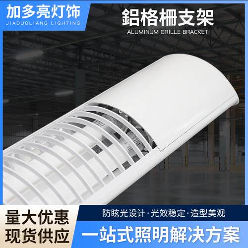 專供LEDT8教室鋁格柵雙管燈支架學校一體化日光燈格柵支架