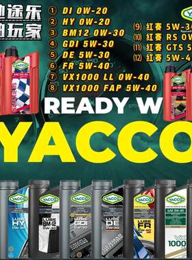 YACCO雅酷 LUBE/红赛 5W/0W-20/30/40 高性能全合成机油 1L/2L/5L