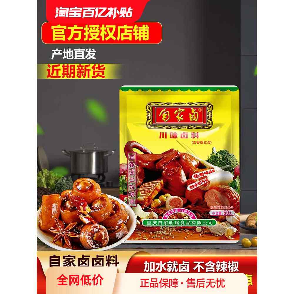 重庆自家卤川味卤料50gX5袋卤鸡鸭鹅猪牛羊豆干猪头藕片商用家用