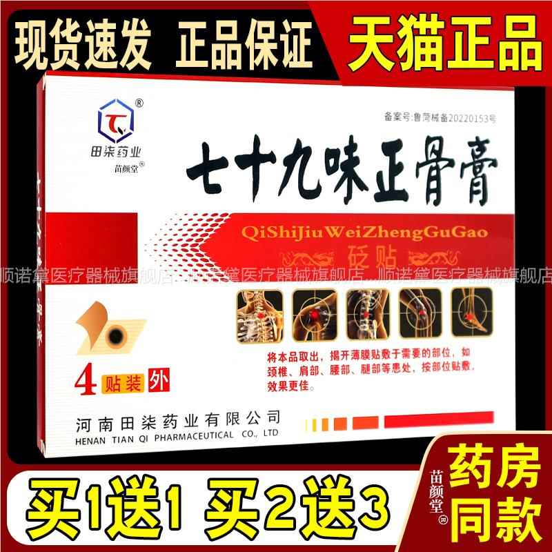 田柒药业七十九味正骨膏砭贴4贴/盒【天猫正品】跌打损伤肩颈腰腿