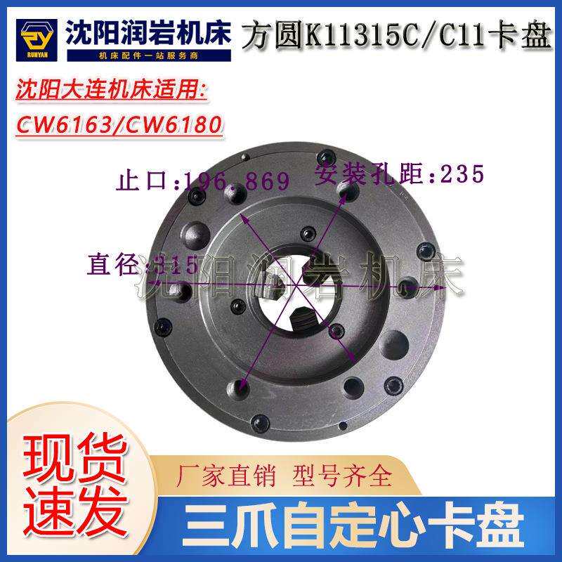 沈阳大连机床CW6163CW6180卡盘K11315C/C11三爪自定心卡盘瓦房店