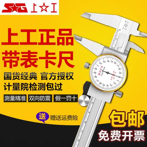 上工带表卡尺高精度0-150-200工业级不锈钢双向防震代表游标卡尺