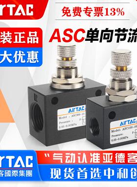 亚德客气动单向节流阀ASC20008 10006 30015气管流量调节调速阀