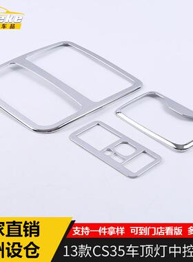 安特客适用于13款CS35车顶灯中控亮饰CS35后上灯框罩中控饰条贴片