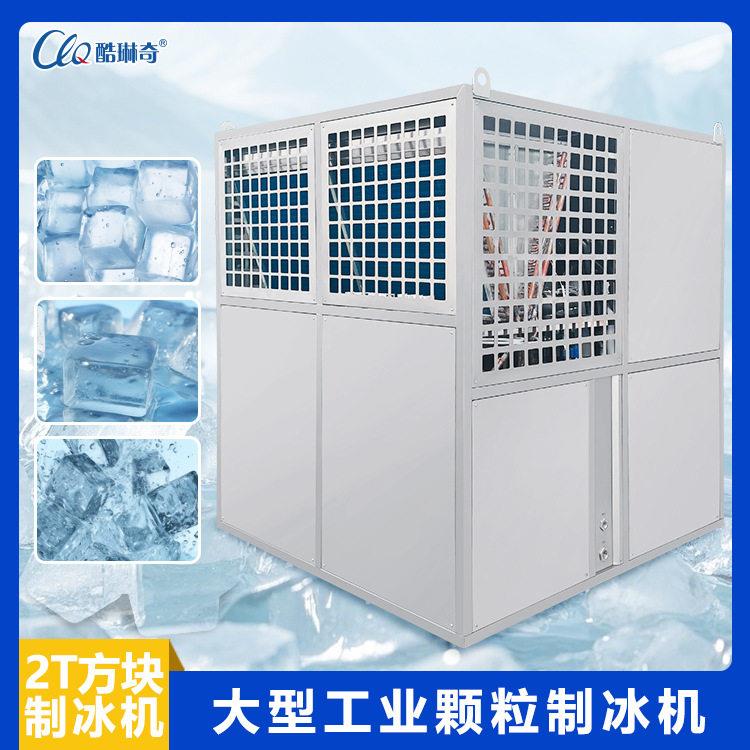 广州1-5吨冰机脚踏板螺杆出料连续式透明方冰船用制冰机