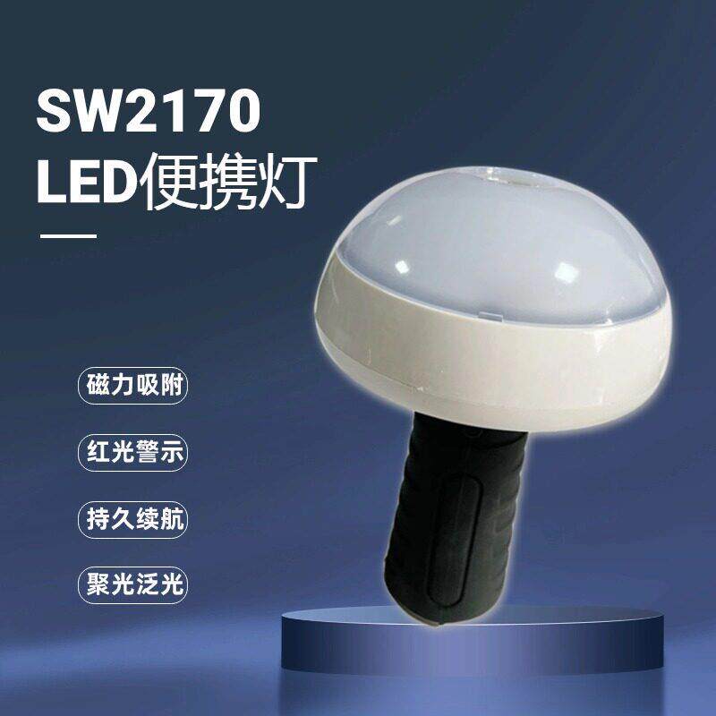 星云尚为SW2170防爆多功能可携式灯5W警示应急蘑菇灯LED手持泛光