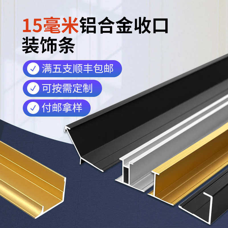 15厘生态板工字收边条铝合金属装饰线实木地板Y型对角阳角收边条,家装主材,踢脚线,淘宝优惠券,粉丝福利购,淘宝优惠卷