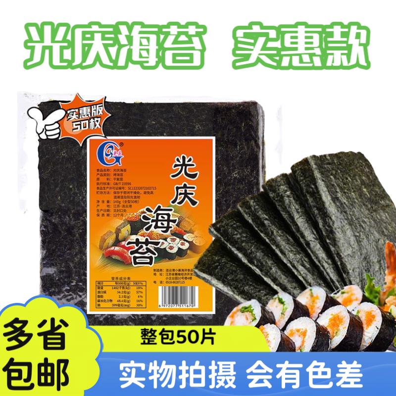 光庆寿司海苔专业级大片50张做紫菜片包饭专用材料食材商用