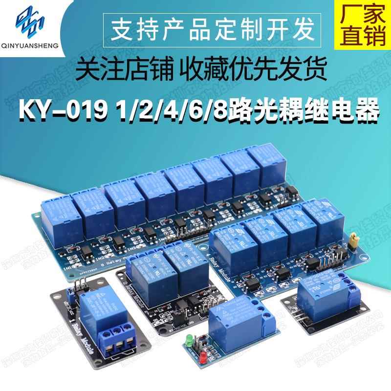 5V一路继电器模块 KY-019 1/2/4/6/8路光耦继电器模块 带光耦隔离