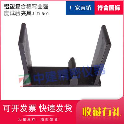 普通装饰用铝塑复合板弯曲强度试验夹具装置辅具力学性GB/T22412