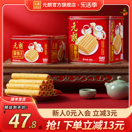 元朗蛋卷王广东(王广东，)澳门特产礼盒，送礼饼干零食手工鸡蛋卷酥