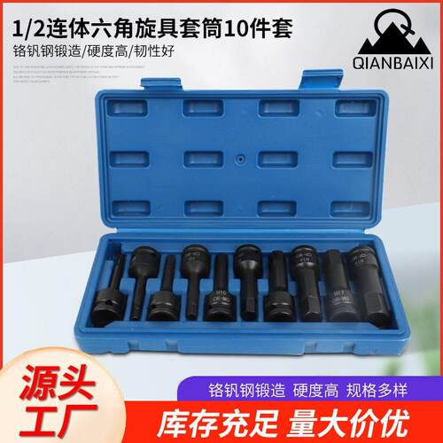 1/2气动连体10件套压批套筒12.5mm风动手旋具内六角套筒