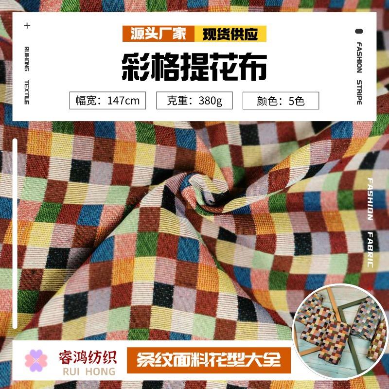 多彩色方格子提花面料 380g涤棉现代风提花布 沙发抱枕桌布布料