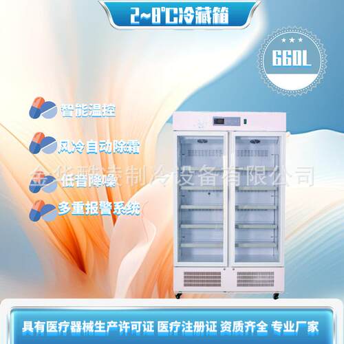 660升药物储存柜冷藏展示柜药店冰柜疫苗存放冷藏箱