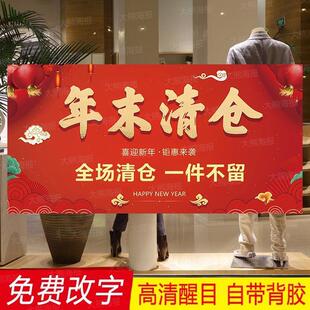 年末清仓广告海报贴纸全场清货大甩卖女装店处理年终大促背胶定制
