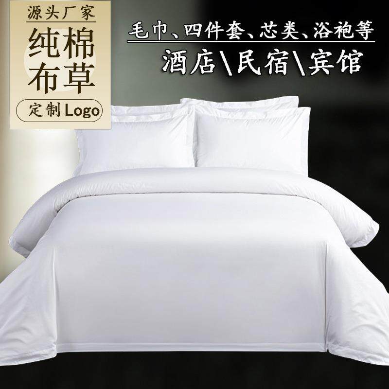 酒店床单被套四件套纯棉布草床上用品高档民宿床品宾馆四件套