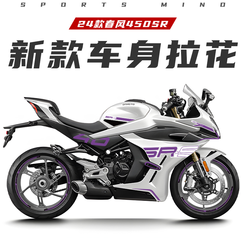 SRS紫罗兰适用春风贴纸反光贴