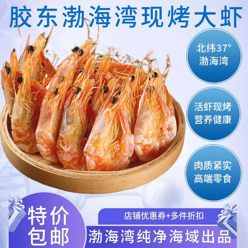 烟台威海青岛特产伴手礼海产即食烤虾干 干海鲜干 干货解馋休闲