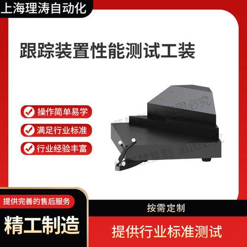 理涛LT-Z662跟踪装置性能测试工装YY/T1901-2023测试稳定