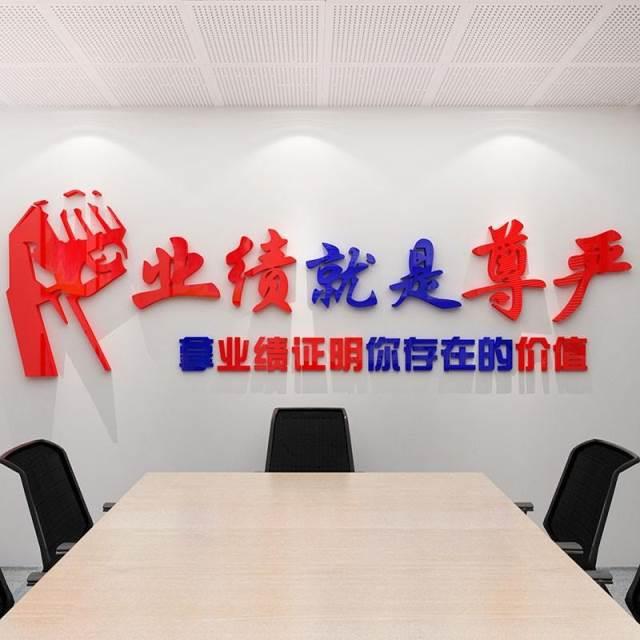 业绩就是尊严房产中介激励标语励志墙贴纸企业文化会议办公室装饰