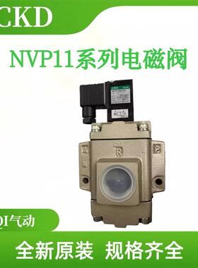 CKD原装正品电磁阀NVP11-10A/15A/20A/25A/32A/40A-12CS/12G/12HS