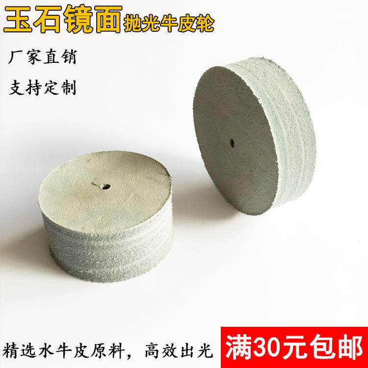 玉石抛光牛皮轮翡翠镜面抛光轮打磨轮横机抛光皮轮抛光打磨神器