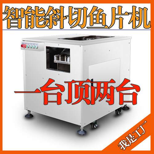 全自动斜切鱼片机商用黑鱼削鱼片机切肉片机水煮酸菜鱼片鱼机大型