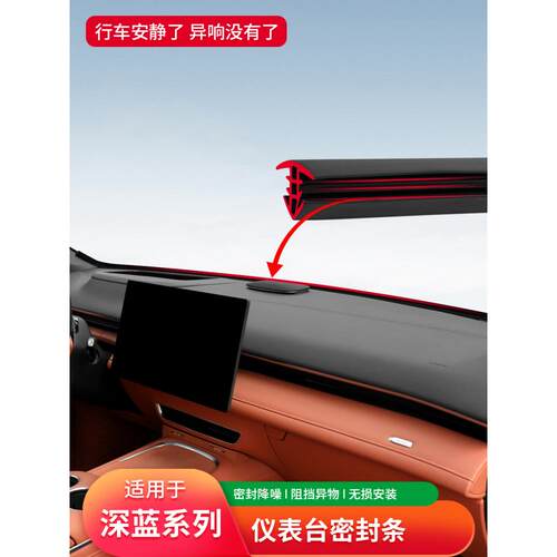 深蓝S07/S09L07S05汽车仪表台隔音降噪密封条前挡风玻璃缝隙胶条