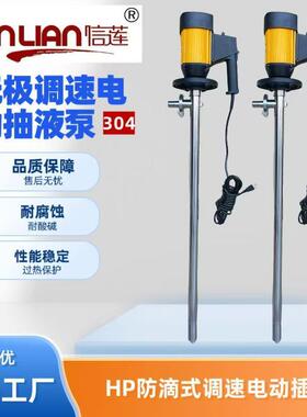 信莲HP-E2-V+SS304-1500不锈钢电动插桶泵电动抽液泵手提泵化工泵