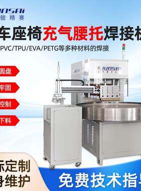 TPU汽车座椅充气按摩气囊腰托高频焊接机转盘四工位高周波热合机
