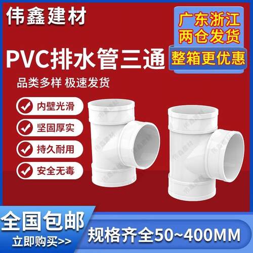 uPVC三通 110顺水排水管 异变径下配件50 75 160 200 250 315400