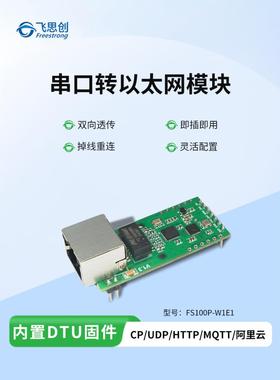 Fs100P串口转以太模块Ttl转Rj45透明双向传输客户端服务器模式