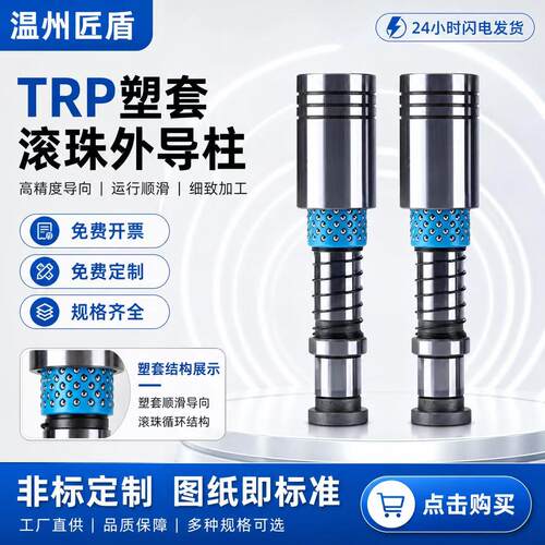 精密TRP滚珠外导柱导套TRP/SGP模具配件滑动滚动导柱塑套19/20/22
