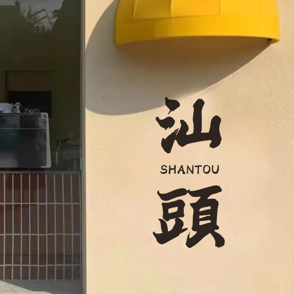 可定制修改城市名称 网红打卡拍照店铺橱窗玻璃门墙面装饰贴纸字