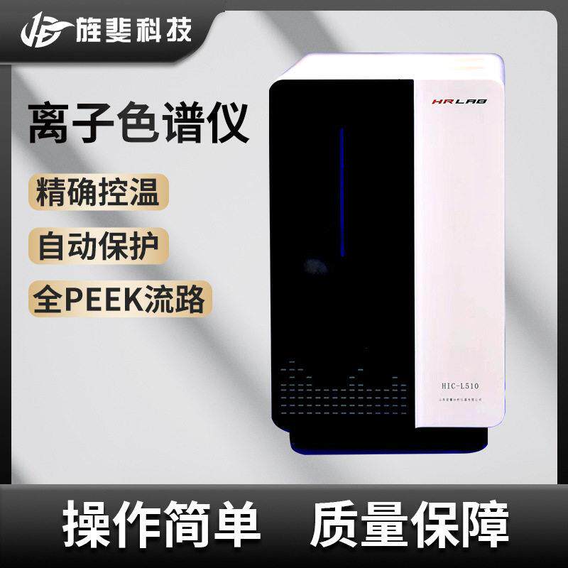 旌斐离子色谱仪实验室效液相色谱阴阳离子分析仪双极电导检测器