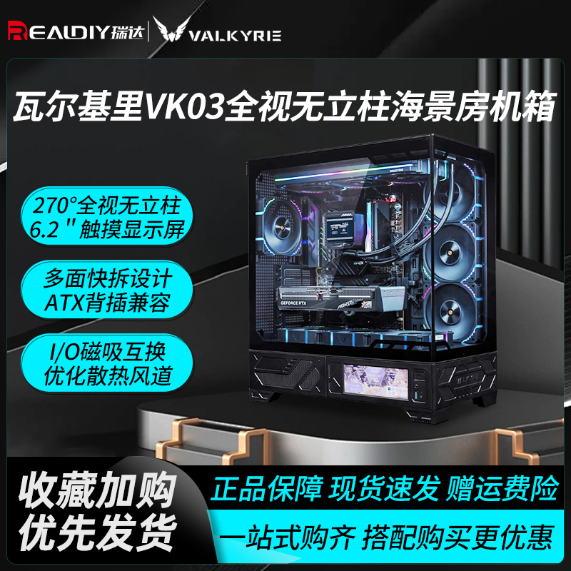 瓦尔基里VK03海景房机箱全视带6.2寸屏幕电脑水冷MATX机箱台式机