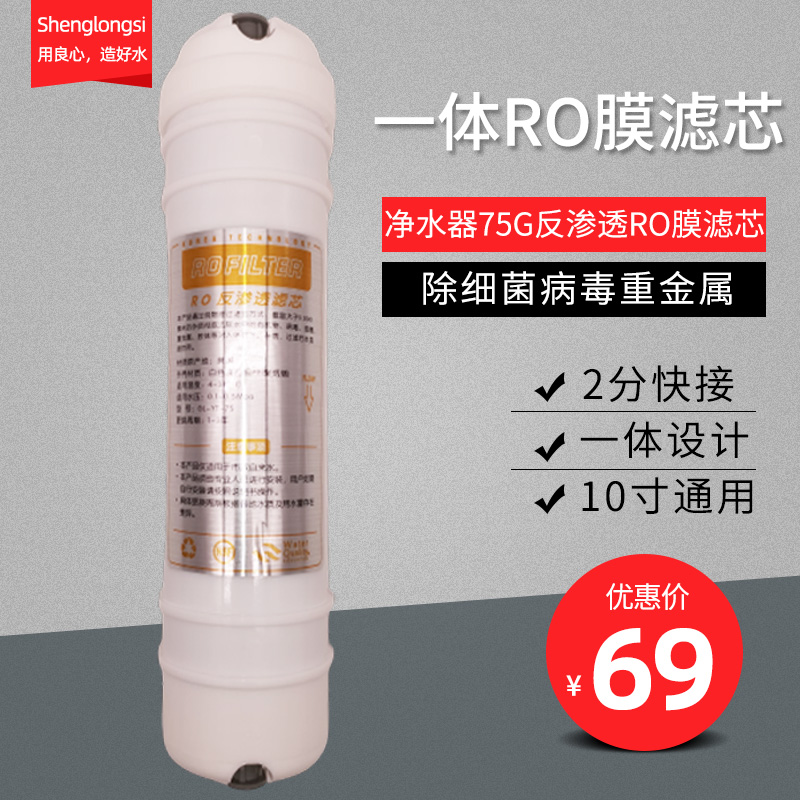 净水器通用滤芯韩式快接一体RO膜反渗透75G纯水机配件10寸