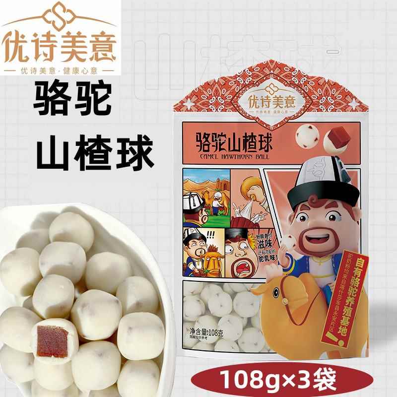 新疆特产优诗美意骆驼山楂球休闲零食儿童山楂酸奶奶酪糖果小包装