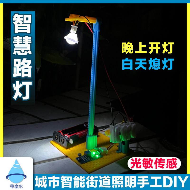 零度水城市智慧光感应户外路灯学生创客科技小玩意手工制作材料包