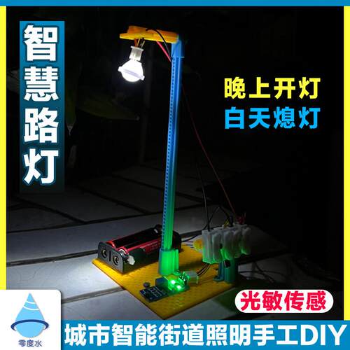 零度水城市智慧光感应户外路灯学生创客科技小玩意手工制作材料包