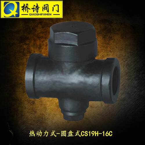 CS19H-16C/64C热动力型-圆盘式疏水阀铬钼钢16I/64I内螺纹4分